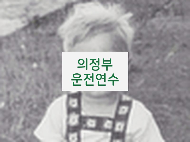 의정부운전연수 후기