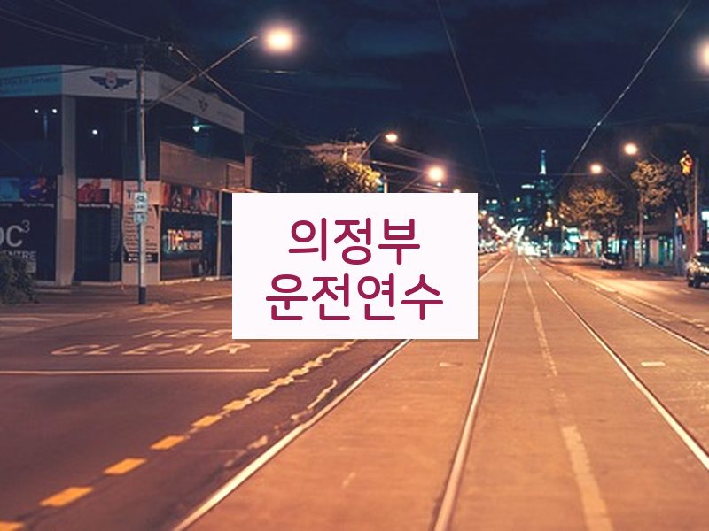 의정부운전연수 후기