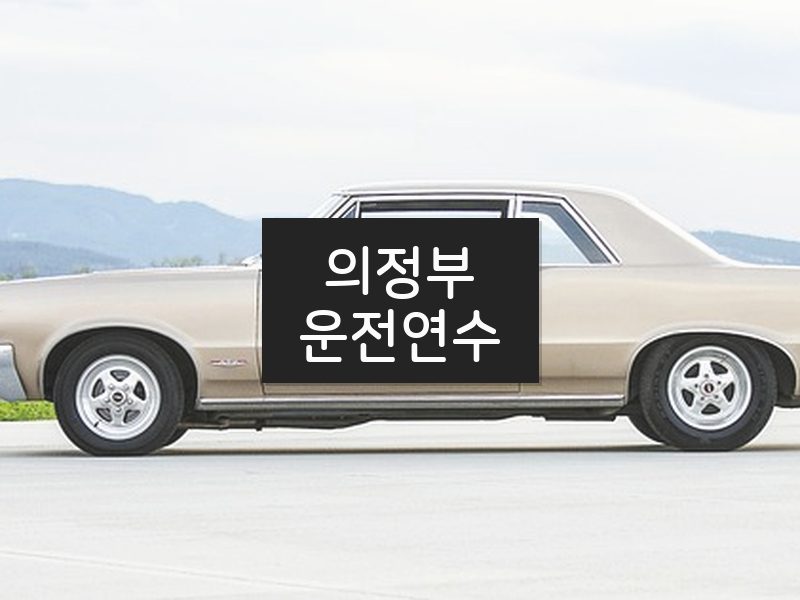 의정부운전연수 후기