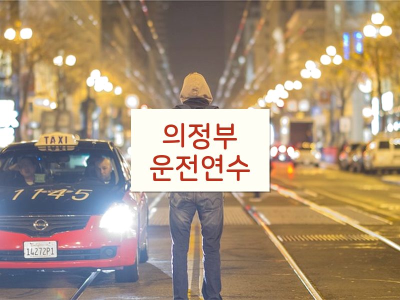 의정부운전연수 후기