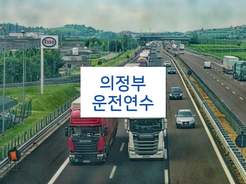 의정부운전연수 후기