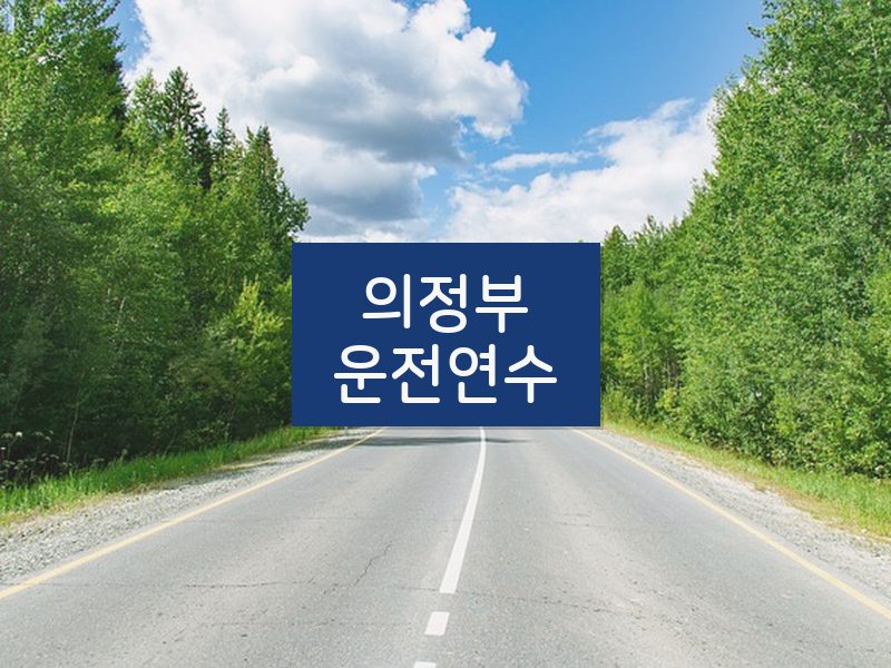 의정부운전연수 후기