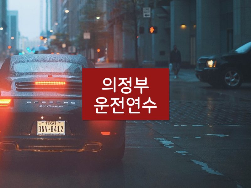 의정부운전연수 후기