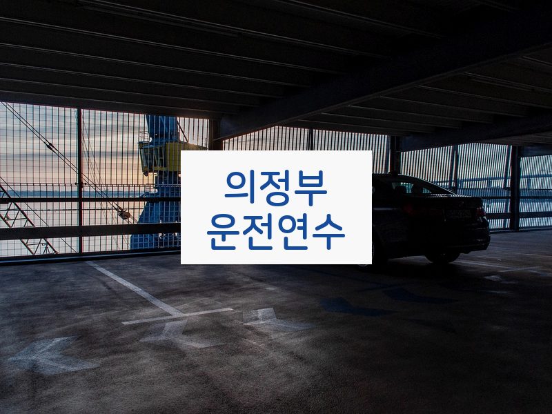 의정부운전연수 후기