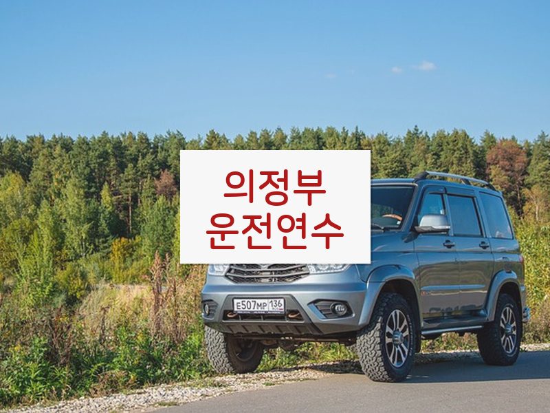 의정부운전연수 후기