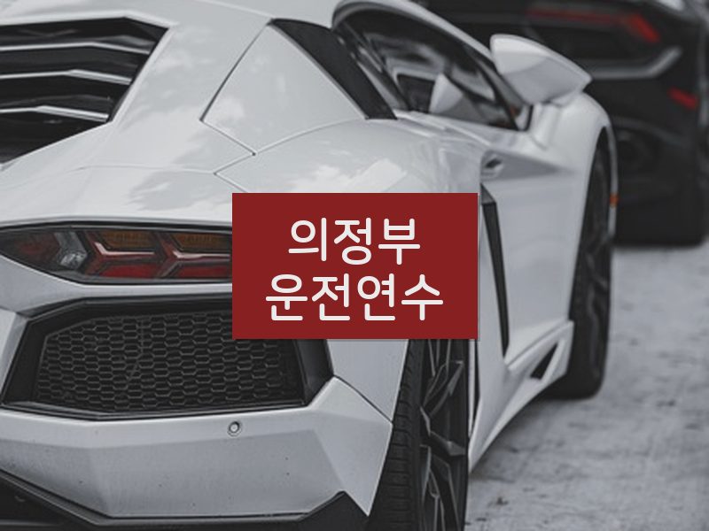 의정부운전연수 후기