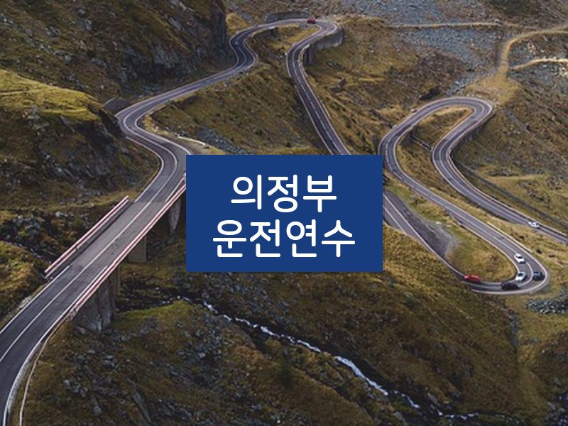 의정부운전연수 후기