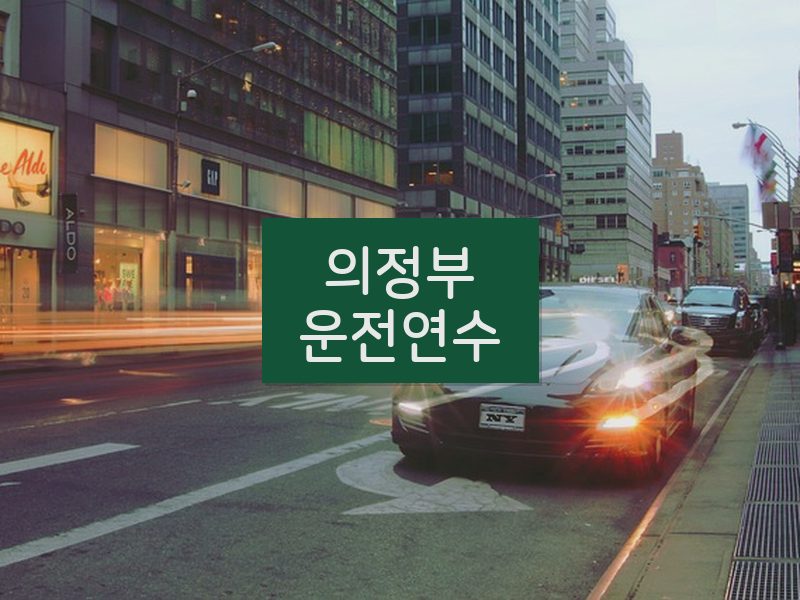 의정부운전연수 후기