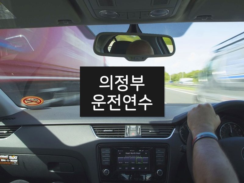 의정부운전연수 후기
