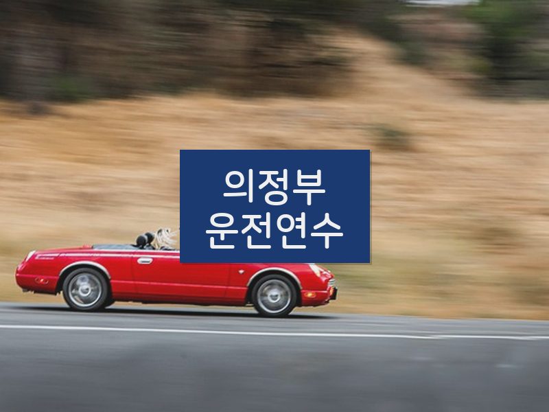 의정부운전연수 후기