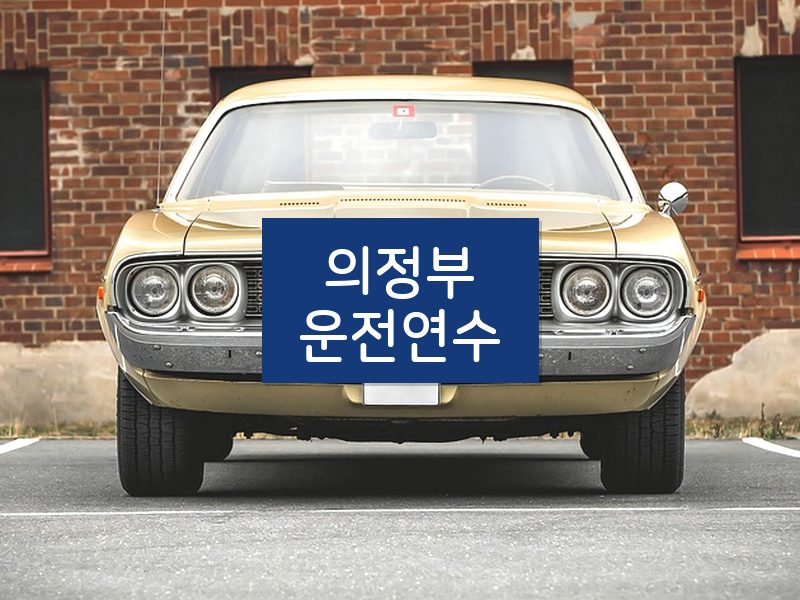 의정부운전연수 후기