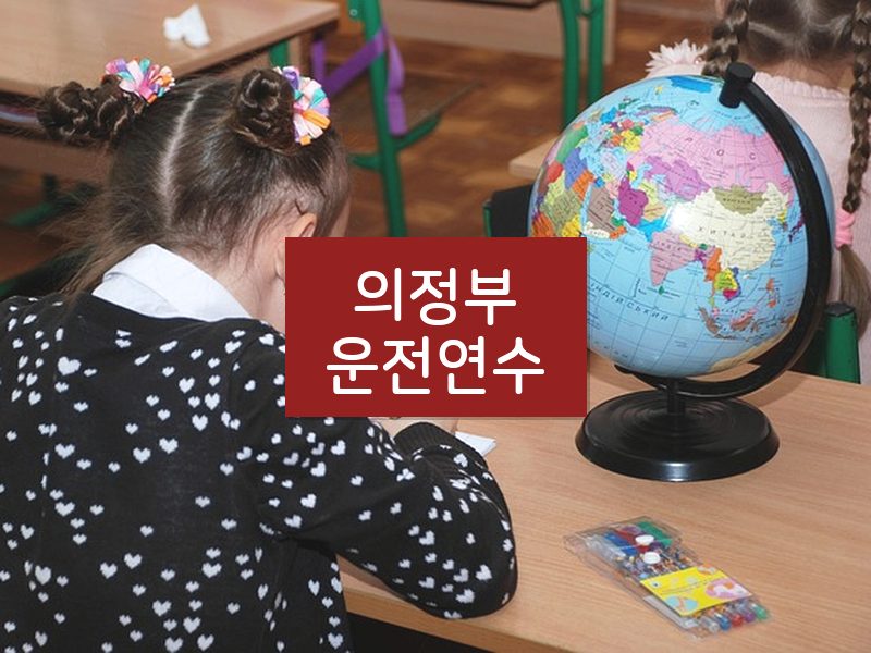 의정부운전연수 후기