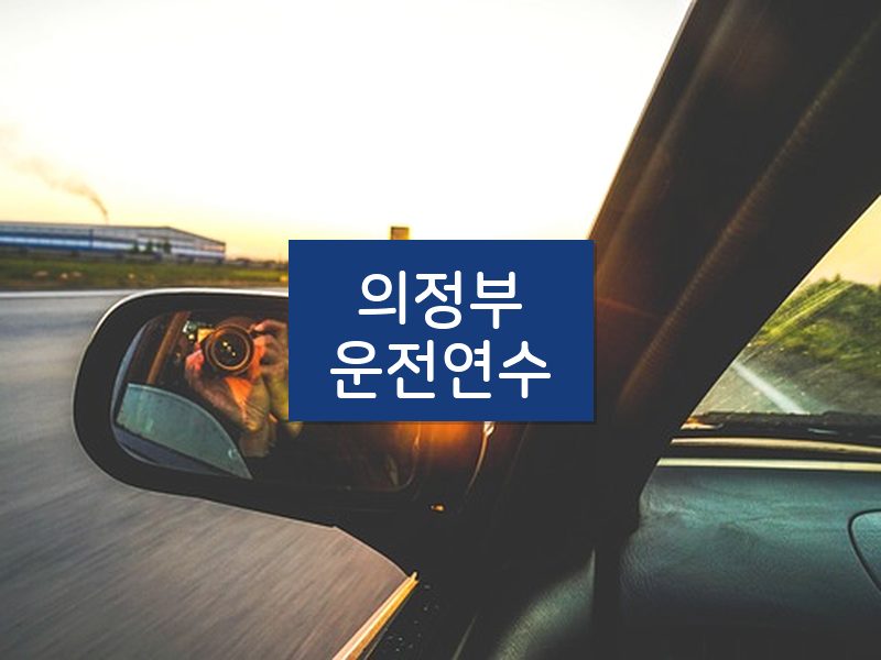 의정부운전연수 후기