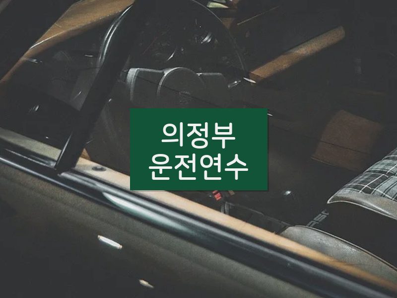 의정부운전연수 후기